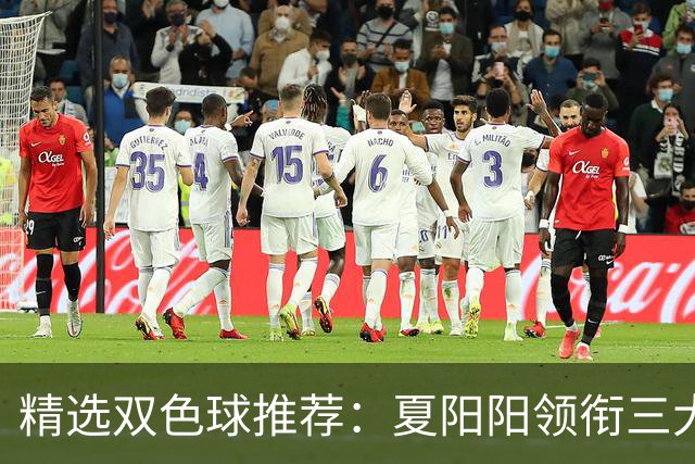 精选双色球推荐：夏阳阳领衔三大专家同中2等249万